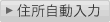 住所自動入力