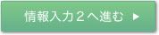 情報入力2へ進む