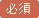 必須