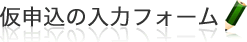 仮申込の入力フォーム