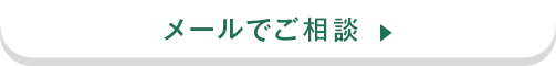 メールでご相談