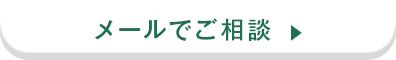 メールでご相談