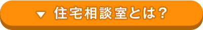 住宅相談室とは？