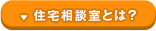 住宅相談室とは？