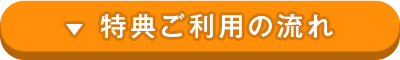 特典ご利用の流れ