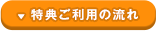 特典ご利用の流れ