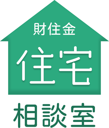 財住金住宅相談室