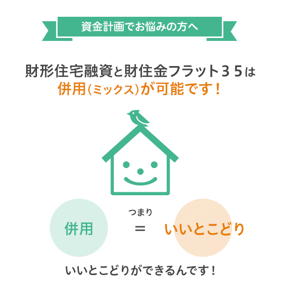 資金計画でお悩みの方へ！形住宅融資と財住金フラット３５はミックス（併用）が可能です！つまりいいとこどりができるんです！