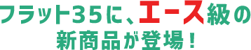 フラット35に、エース級の新商品が登場