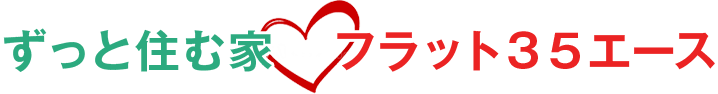 ずっと住む家フラット35エース