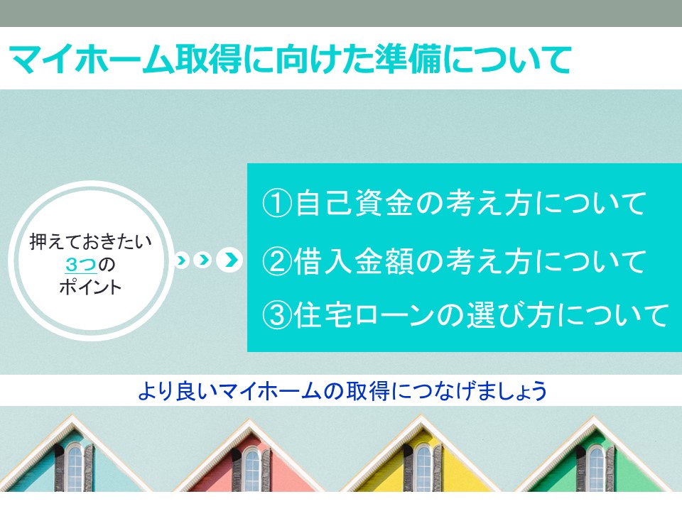 提携企業 団体のお客様向け 住宅資金セミナー 個別相談会の詳細 財形住宅金融株式会社
