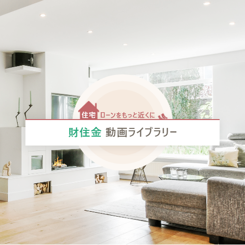 財形住宅金融株式会社 財形住宅金融株式会社