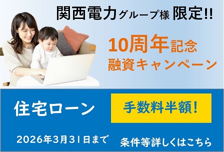 関西電力グループ様限定 融資キャンペーン詳細